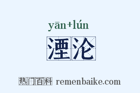 湮沦是什么意思的图片